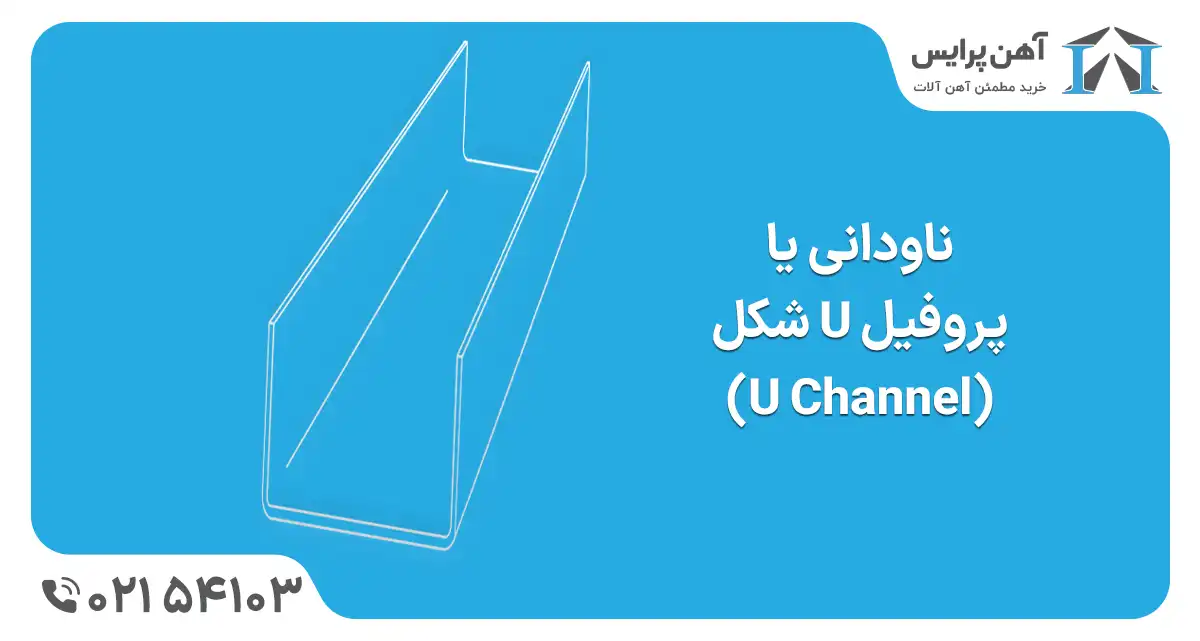 ناودانی یو شکل